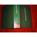 中国语文学家辞典