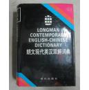 全新无瑕疵外文书店库存未使用过 朗文现代英汉双解词典  LONGMAN CONTEMPORARY ENGLISH--CHINESE DICTIONARY