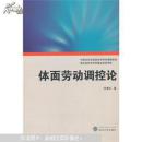 体面劳动调控论 问清泓著 武汉大学出版社 9787307115385