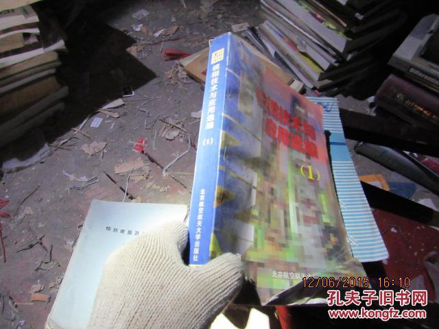 模糊技術(shù)與應(yīng)用選編 1 簽名 3693