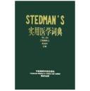 STEDMANS实用医学词典