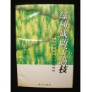 绿树成荫子满枝（《阵地》四年与北京杂文创作 ）十品未阅新书