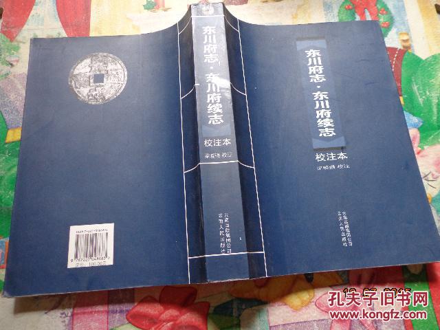 《東川府志  東川府續(xù)志》校注本