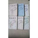 早期小册子武侠小说【化血金刀】全套6本。。。有现货请放心订购