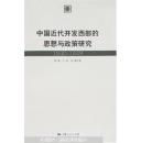 中国近代开发西部的思想与政策研究:1840-1949