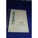 全网最低低过本网拍卖价  《石涛名画谱》 张品清藏石涛画集 1970年初版 收录作品72幅 单面印刷 8开大本原装好品一册全