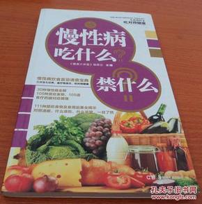 大众食疗4·吃对得健康：慢性病吃什么？禁什么？