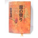 日文硬精裝原版 龍の契り