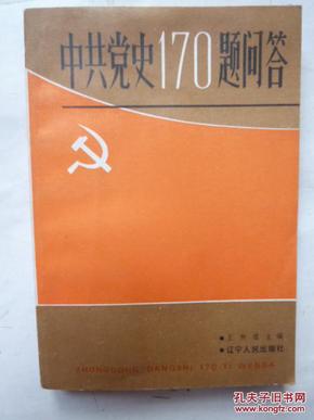 中共党史170题问答