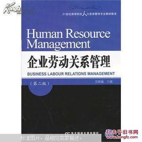 21世纪高等院校人力资源管理专业教材新系：企业劳动关系管理（第2版）