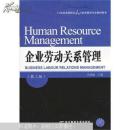 21世纪高等院校人力资源管理专业教材新系：企业劳动关系管理（第2版）