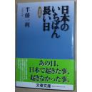 ◇日文原版书 决定版 日本のいちばん长い日 (战败投降日) 半藤一利