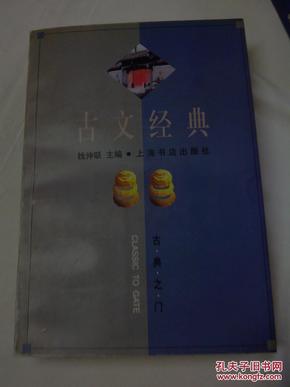 古文经典：古典之门