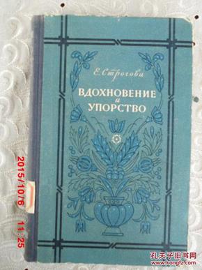 ВДОХНОВЕНИЕ УПОРСТВО 鼓舞和坚韧性【中国人民解放军军事学院藏书】