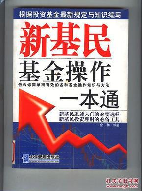 新基民基金操作----（一本通:告诉你简单而有效的各种基金操作知识与方法（馆藏书）（书重近0.4公斤