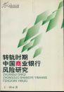 轉(zhuǎn)軌時期中國商業(yè)銀行風險研究