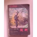 戳脚【河北武术丛书】（一）【1983年一版一印刘景山演述；附图】
