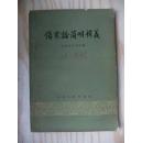 1963年《伤寒论简明释义》 河北中医学院编