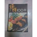 烧烤100种——吃在广州小丛书