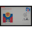 著名邮票设计师尚盈签名，1989年 “中国人民政治协商会议成立四十周年”纪念邮票首日封一枚