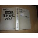 日本存亡のとき （精装日文原版）高坂正尭 著