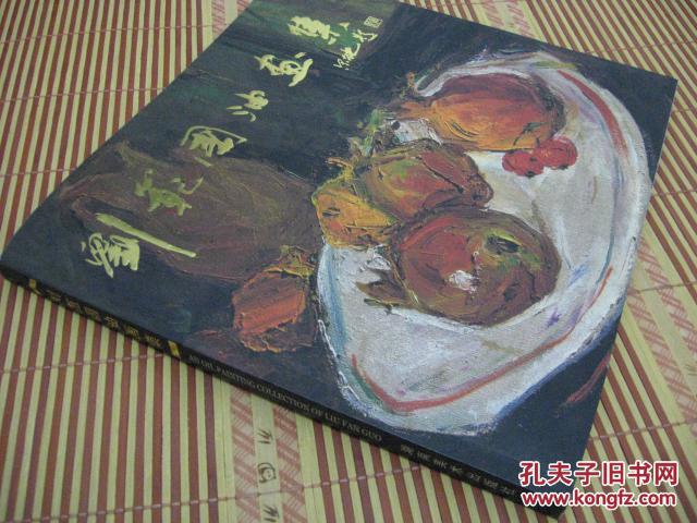 劉范國(guó)油畫集(簽名版)