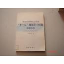 国民经济和社会发展“十一五”规划若干问题学习读本