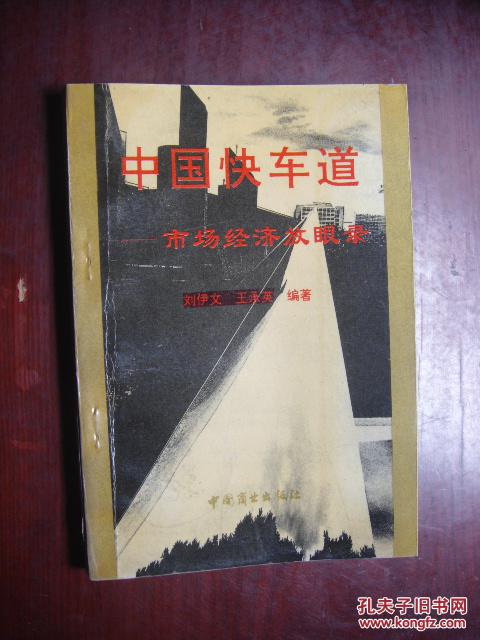中國快車道:市場經(jīng)濟(jì)放眼錄