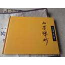 当代画僧：《水墨禅妙--邵伯奇作品集》精横16开