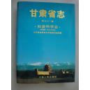 甘肃省志.第六十一卷 社会科学志【古代至一九九0年卷】