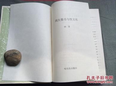 四大禁书与性文化（哈尔滨出版社1993版 精装本）（含邮资）