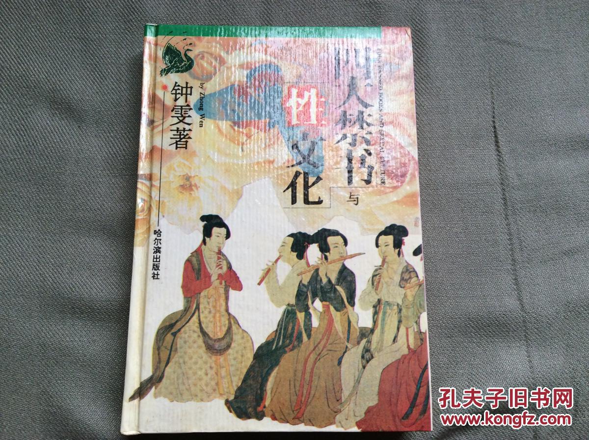 四大禁书与性文化（哈尔滨出版社1993版 精装本）（含邮资）