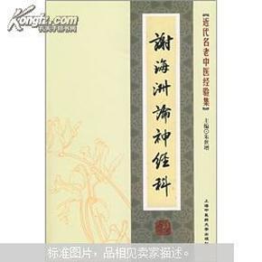 近代名老中医经验集：谢海洲论神经科