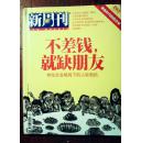 新周刊2009.04（总第293期）不差钱，就缺朋友（物化社会格局下的人际危机）只有同事没有朋友