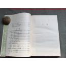 四大禁书与性文化（哈尔滨出版社1993版 精装本）（含邮资）
