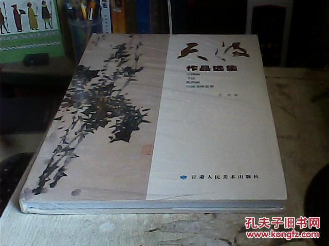 天波作品選集（中國畫、書法、紙織畫、中國書畫論要）8開 精裝本 未開封