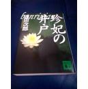 日文原版珍藏本 （珍妃之井） 珍妃の井戸 浅田次郎 推理文学