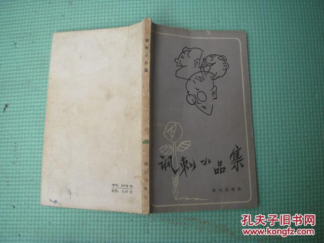 《諷刺小品集》