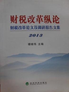 财税改革纵论：财税改革论文及调研报告文集2013