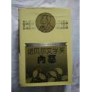 诺贝尔文学奖内幕（精装1版1印，仅印1000册）