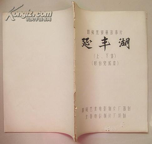 朝鲜宽银幕故事片：延丰湖 上、下集（对白完成本）