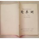 朝鲜宽银幕故事片：延丰湖 上、下集（对白完成本）