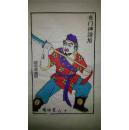 大师成名作*老木刻木版年画版画*水浒故事之丧门神鲍旭*值得收藏