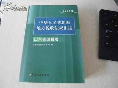 中华人民共和国地方税收法规汇编.2006年.山东省国税卷