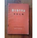 微生物学革命资料汇编 第8集 带毛泽东语录 中国科学微生物研究所汇编 科学出版社 1971年第1版  江浙沪满50包邮