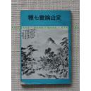 掌故大家陈定山《定山论画七种》台湾世界文物出版社 1969年初版 稀见 代表作有《春申旧闻》