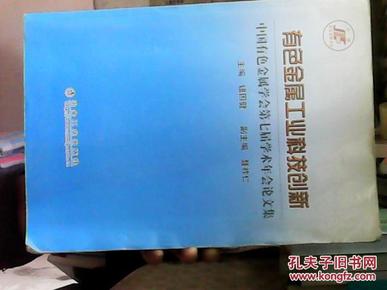 有色金属工业科技创新__中国有色金属学会第七届学术年会论文集\钮因健