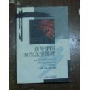 《百年中国女性文学批评》九品印数1000册