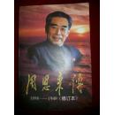 周恩来传：1898---1949（修订本）上下册