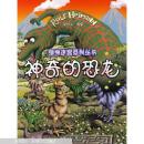 神奇的恐龍(書脊損壞內(nèi)容新）